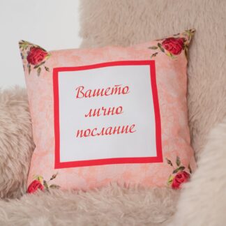 Възглавничка с послание или снимка - Рози